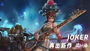 第五人格工作室再出新作：这一次将扬帆起航❗