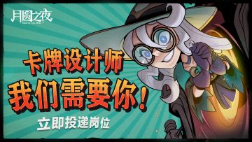 月圆招人啦，我们需要你!