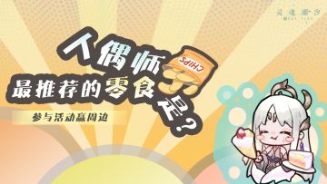 【已开奖】人偶师最推荐的零食是？