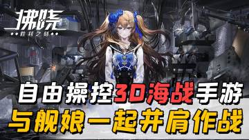 可自由操控的3D海战游戏，与美丽可爱的舰娘并肩作战吧！