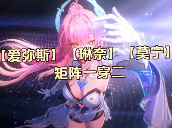 文徐:#【爱】【琳】【莫】矩阵一穿二。#鸣潮3.7截图