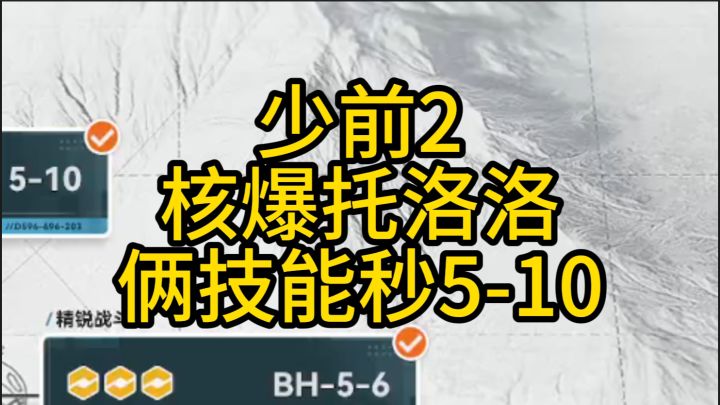 少前2核爆托洛洛,俩技能秒5-10黑眼截图