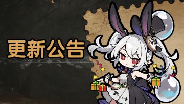 【游戏更新公告】1月13日！