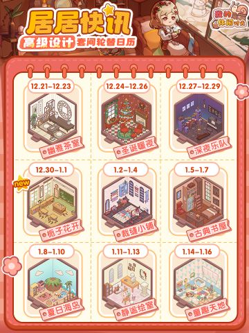 📢居居快讯｜高级设计套间轮替日历·第一期📢