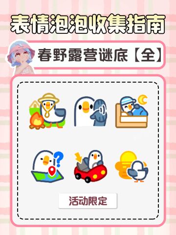 【表情泡泡全收集指南】精准定位+触发技巧