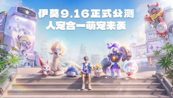 《伊莫》公测倒计时！自选虹光加限定蛋免费领，这莫爽？截图