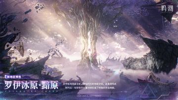 全新区域将至！《鸣潮》发布「罗伊冰原·黯原」新地区预告