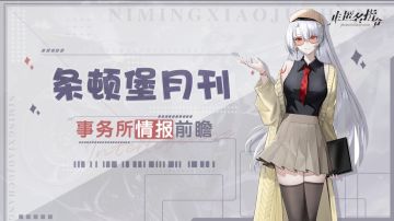 #非匿名指令#
条顿堡半刊丨前瞻预告接入中...
== 信息验证完成，高等权限启用 == 
»»» 现已解锁【事务所情报前瞻 六月篇】

「三清五术 医——阿九」
「阿九」：祛邪净水
详细招募规则会在近期放出，敬请关注官方最新资讯哦~

「法卡斯 恸绝冥象——利贝尔」
「利贝尔」：现在……是永不消散的幻象。
6月内除了此前已经爆料的阿九外，我们还将为大家带来一位来自法卡斯的全新5星队员——利贝尔。
