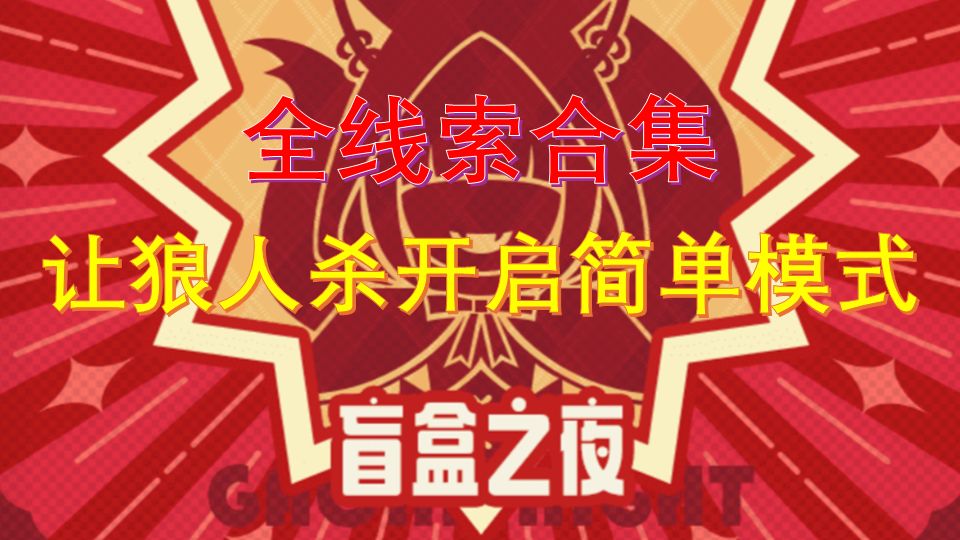 盲盒之夜（盲盒派对狼人杀）线索大全截图