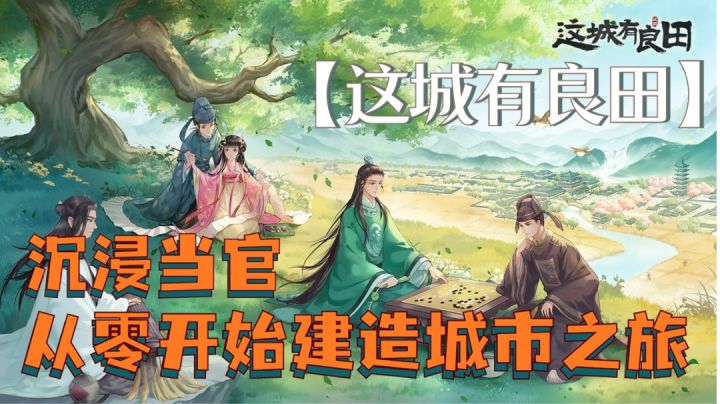 【这城有良田】沉浸式县令,掌管一方城池,从零开始建造城市之旅截图