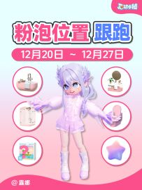 12.20~12.27全15个粉色泡泡家具满愿星 跟跑