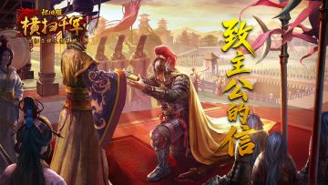 再致主公的一封信