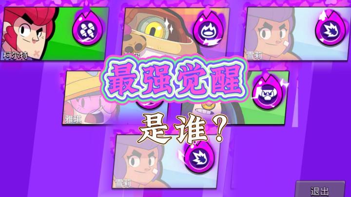 荒野乱斗:6大觉醒英雄哪个最强?截图