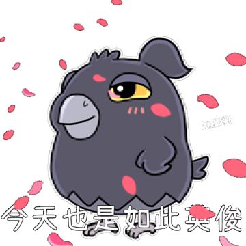 [开玩鸦表情包] +末日生存鸦鸦可爱表情包（5）