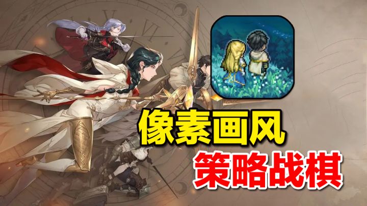 经典像素画风+策略战棋新游《铃兰之剑》来袭!【老万的新游前瞻】截图