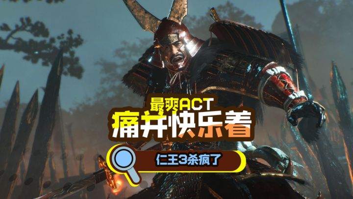 痛并快乐着?仁王3就这?!截图
