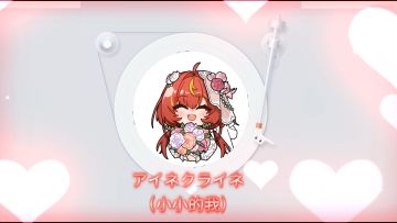 【尘白禁区·AI苔丝】アイネクライネ（小小的我）