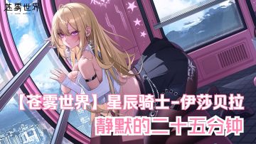 『星辰骑士-伊莎贝拉』装扮「静默的二十五分钟」预览