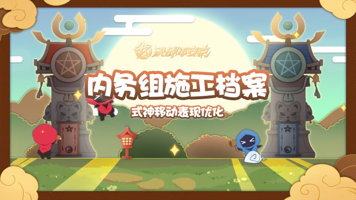 【施工档案】式神移动表现优化截图