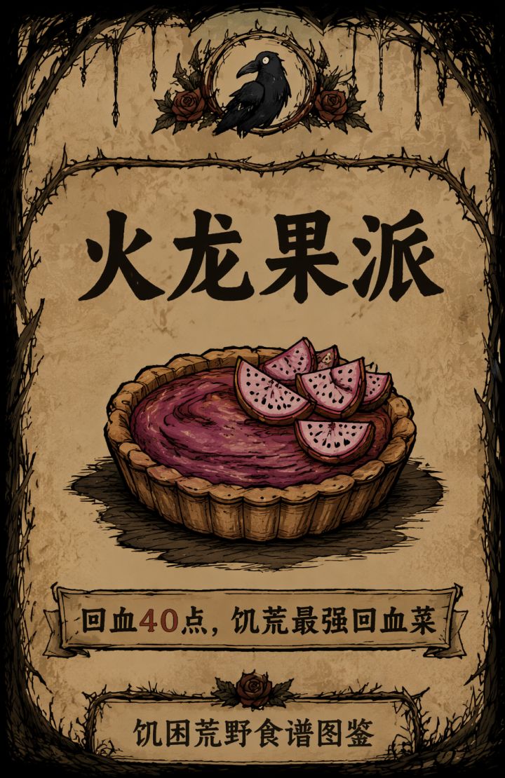 食谱02·火龙果派截图