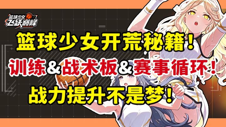 【篮球少女】新手必看开荒秘籍!玩转训练&战术板&赛事!截图
