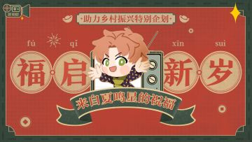 福启新岁 | 助力乡村振兴特别企划