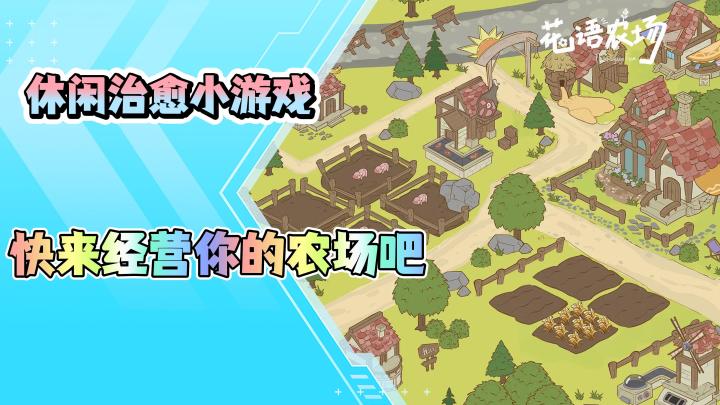 《花语农场》治愈休闲种地游戏,快来经营你的农场吧!截图