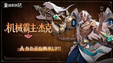 卡池预告丨 SP+机械霸主-杰克出现概率UP！