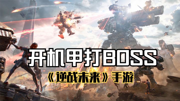 逆战未来：开机甲打BOSS，时空追猎玩法试玩，开放地图打僵尸截图