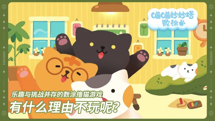 乐趣与挑战并存的数涂撸猫游戏《喵喵妙妙塔:数涂》,有什么理由不玩呢?截图