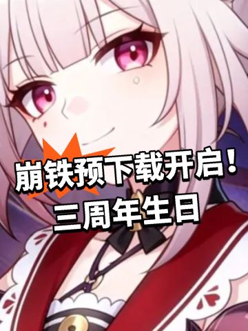 崩铁预下载开启！三周年生日