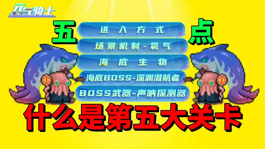 【元气骑士沙雕配音】五点告诉你，什么是第五大关卡的海底世界？截图