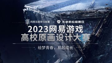 “网易游戏2023高校原画设计大赛”正式开启并接受投稿