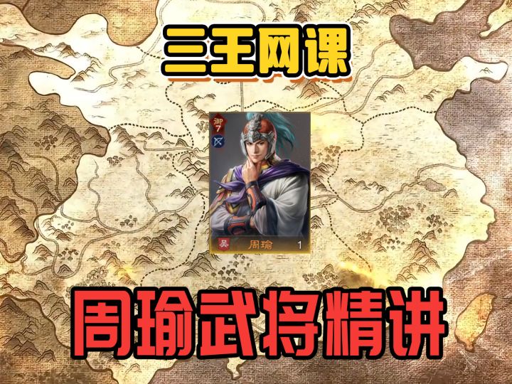 三王网课：周瑜武将精讲截图