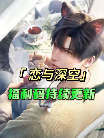 恋与深空福利码送上（1月20日更新！）