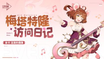 梅塔特隆访问日记 | 米卡