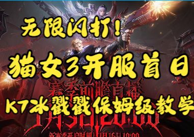 无限闪打!猫女3冰戳戳k7开荒保姆级教学截图