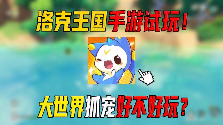 【洛克王国手游】试玩,真大世界抓宠玩法!爷的童年又升华了!截图