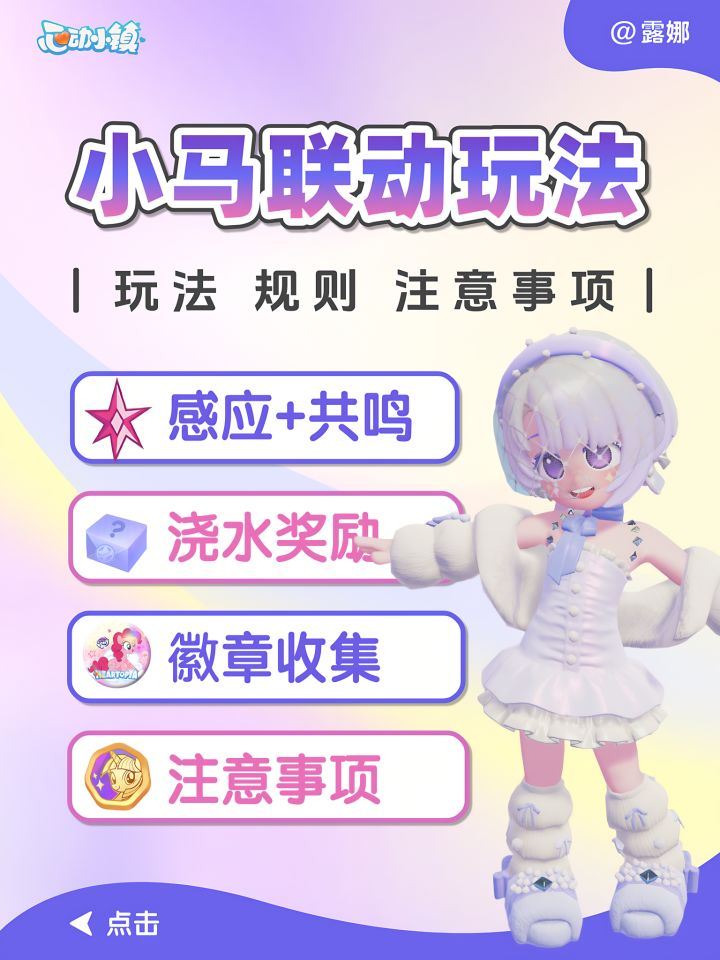 小马宝莉联动 玩法攻略 感应共鸣浇水抽徽章截图
