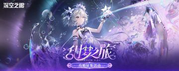 【已开奖】「甜梦之旅」版本攻略征集活动开启！