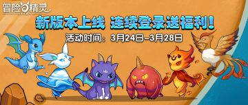 【福利活动】新版本上线 连续登录送福利！