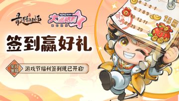 仙缘福利|游戏节福利签到现已开启！