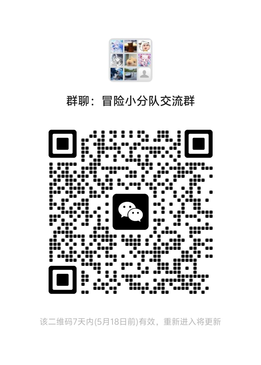 冒险小分队交流群本群招新了 1