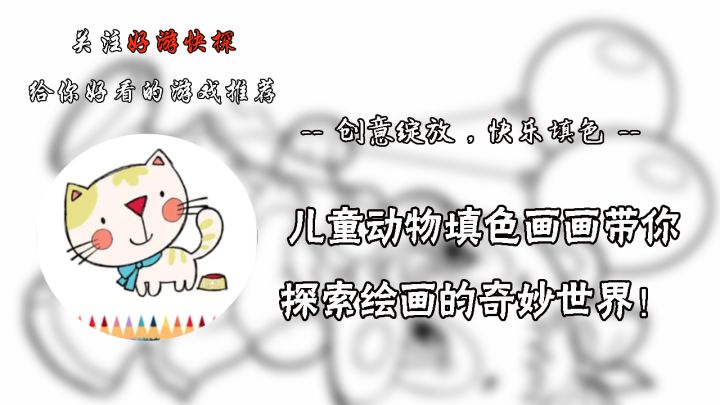 儿童动物填色画画带你探索绘画的奇妙世界!截图