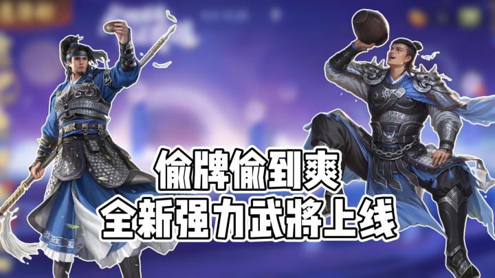 全新强力武将上线,每回合都能“偷牌偷到爽”截图