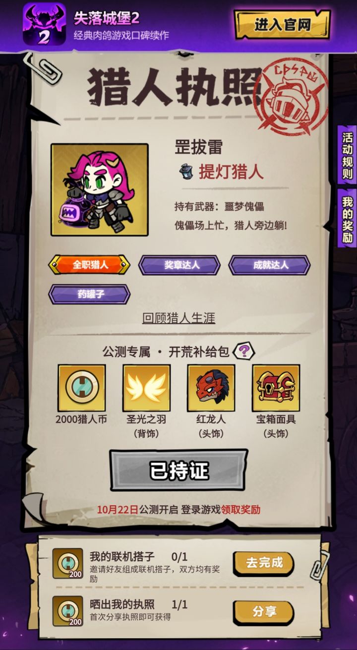 我的猎人执照到手啦!点击链接办执照领取专属奖励,10月22日《失落城堡2》手游公测启程!https://actscphy.leiting.com/slcb2/act/202609/castle/index1791906739440?id=M568793&sharecode=64deac29fe11542899733e5f5d0448ee&nick=1889***5768&mytype=zz截图