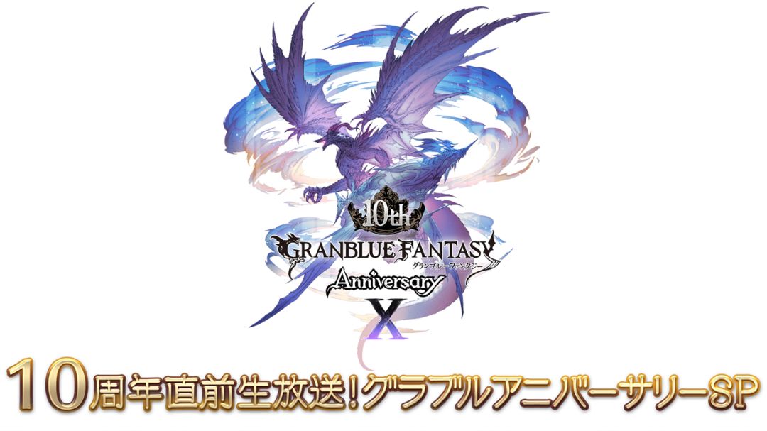 3.9 碧蓝幻想十周年生放送 1