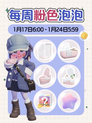 心动小镇｜本周1.17-1.24粉色泡泡位置攻略