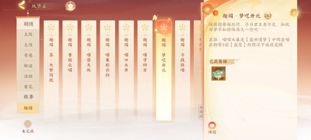 【喵喵大暴走·盛世遗梦】彩蛋【梦呓开元】
连续控制明皇喵三次后让他释放觉醒技即可获得（可长按明皇喵看是否拥有三层【盛宴】）
推荐阵容：张良打火#游戏安利#攻略#忘川风华录截图