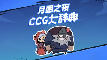 《CCG 大辞典・花式暴打》